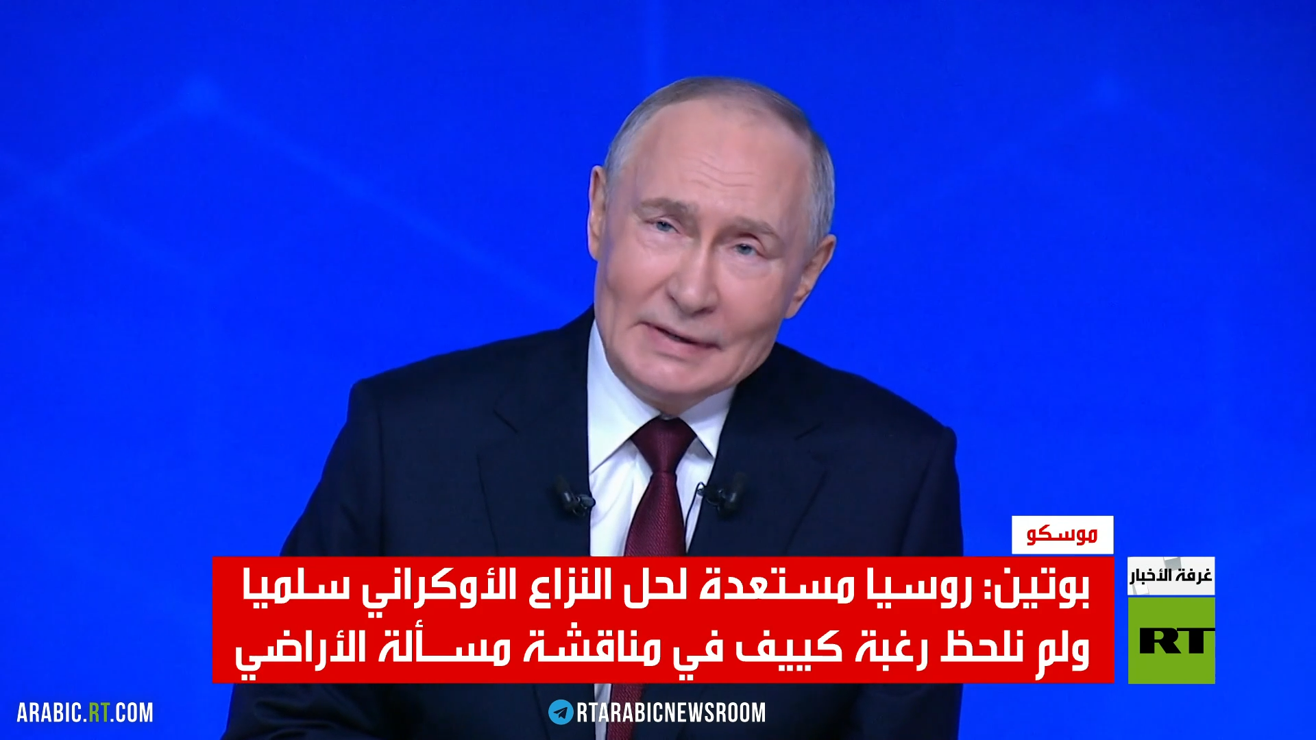 بوتين: الكرة بملعب الغرب وكييف