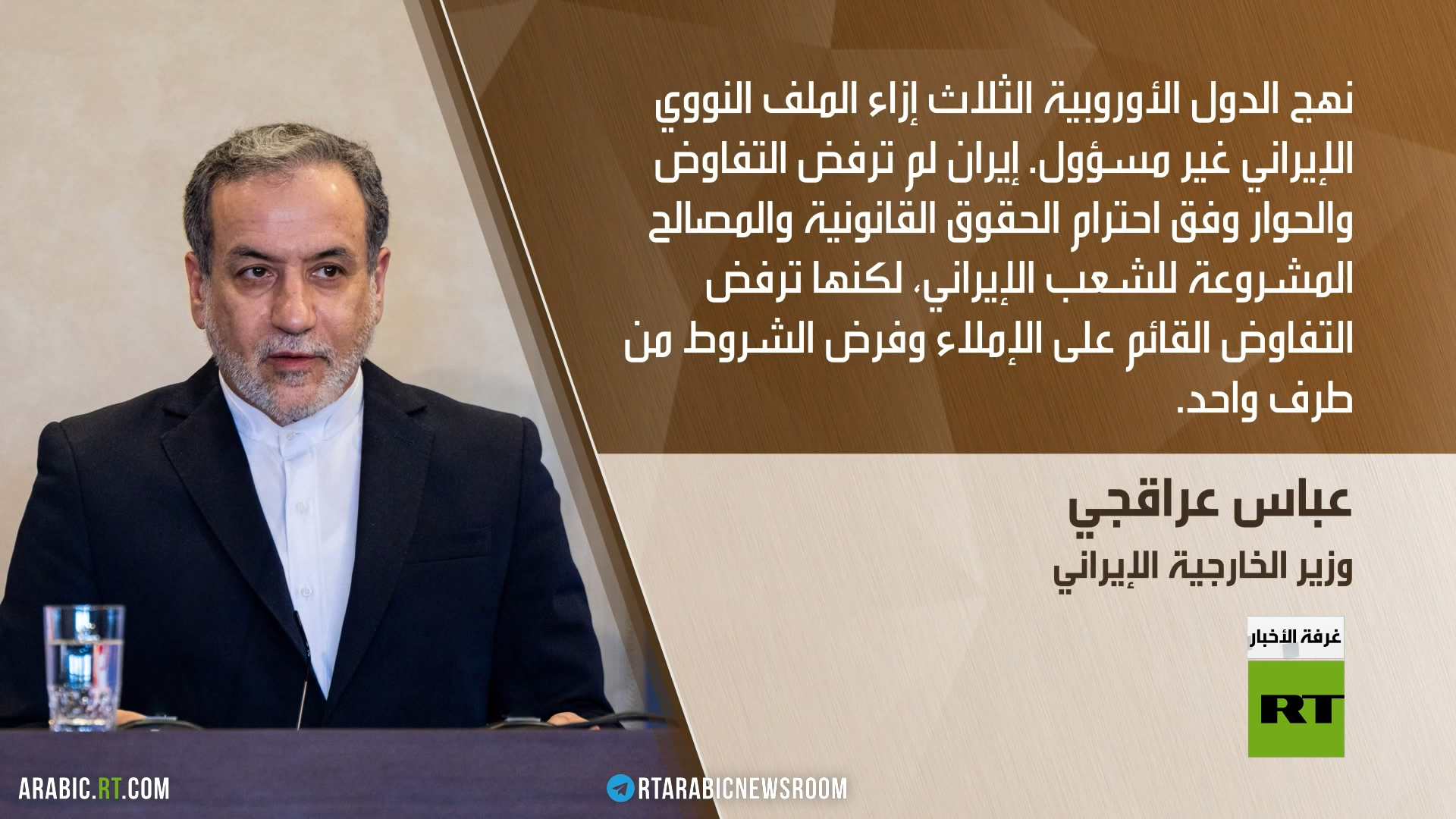 عراقجي: طهران لن تخضع للإملاءات والشروط