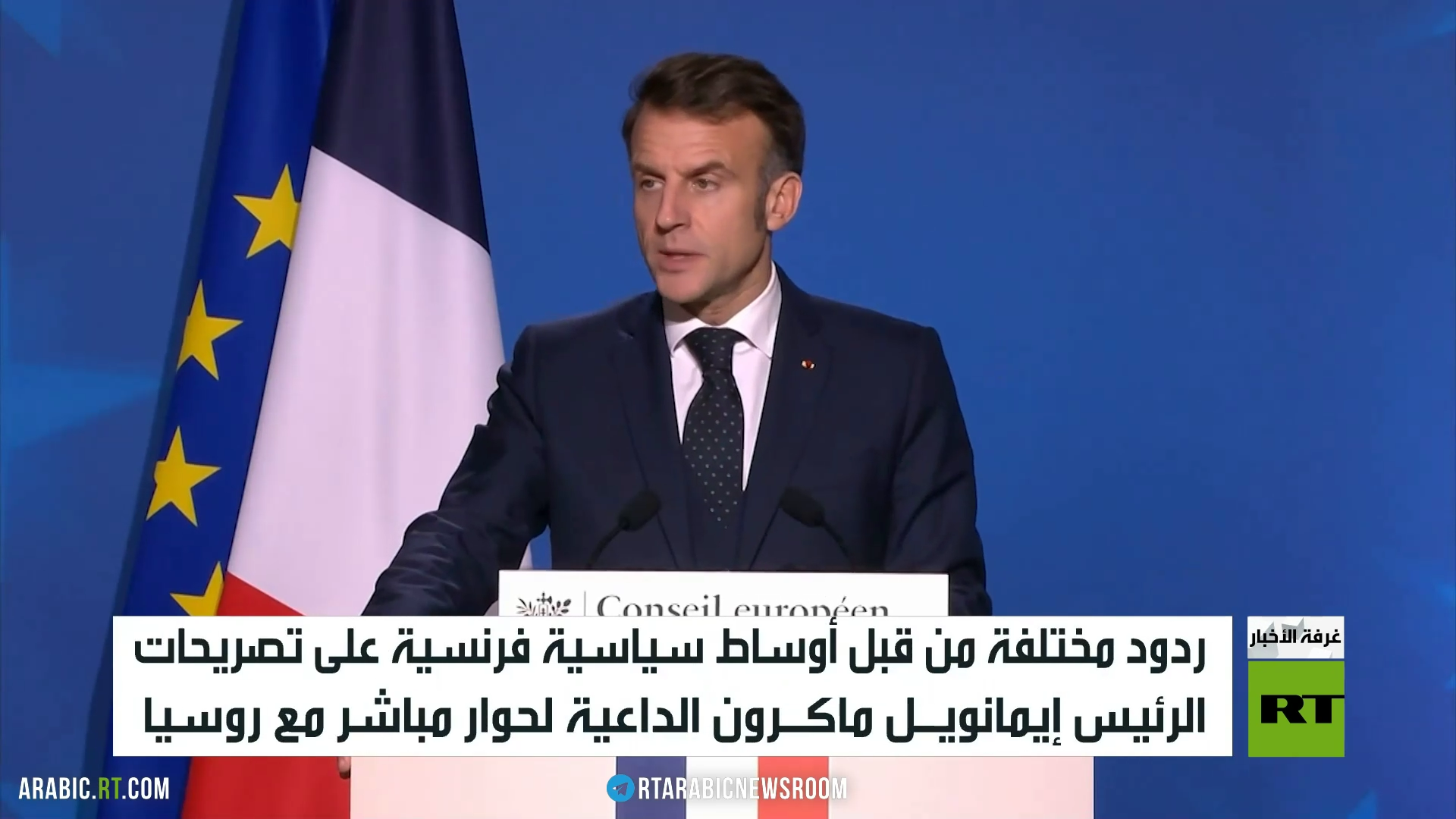 ماكرون وضرورة الحوار مع روسيا