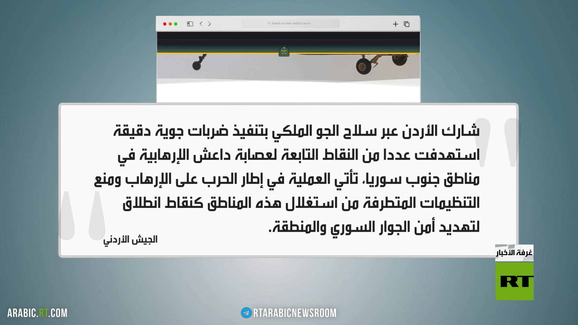 عمان تشارك دمشق وواشنطن بضرب داعش