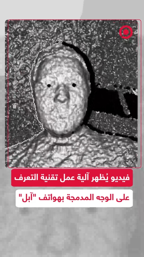 فيديو يوضح آلية عمل تقنية "فيس آي دي" في هواتف "آيفون"