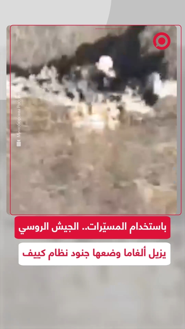 طائرات مسيّرة تزيل ألغاما أوكرانية عن طرق مؤدية لخطوط القتال