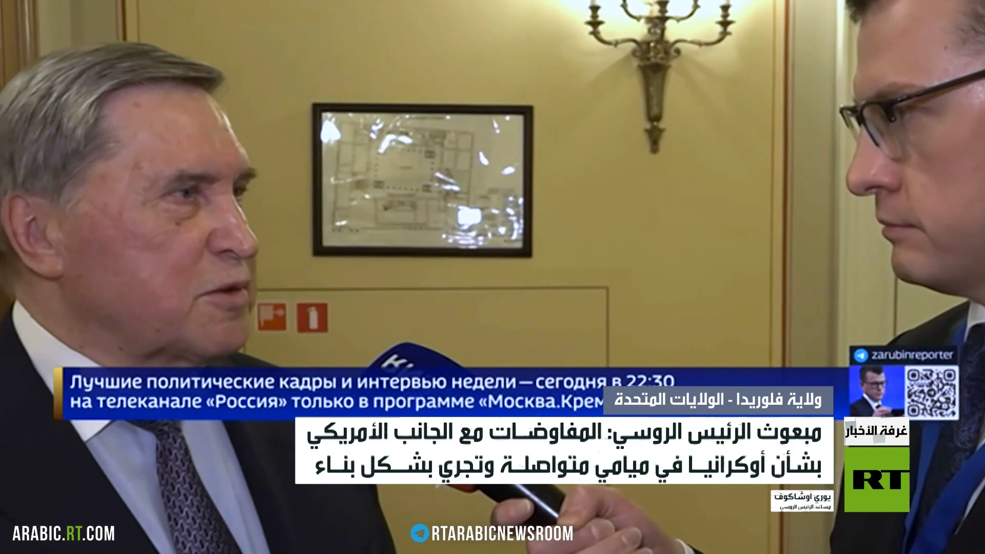 مبعوث الرئيس الروسي: المفاوضات مع الجانب الأمريكي بشأن أوكرانيا في ميامي متواصلة