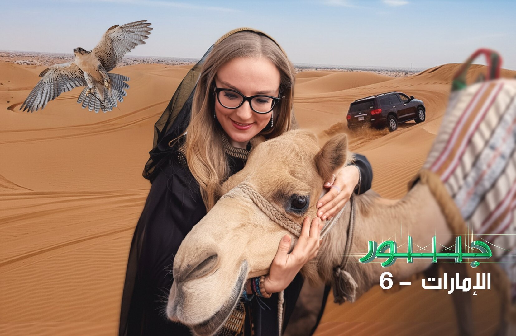 بعيداً عن الزحام: فريق تصوير يوثق النبض الهادئ للحياة في صحراء رأس الخيمة