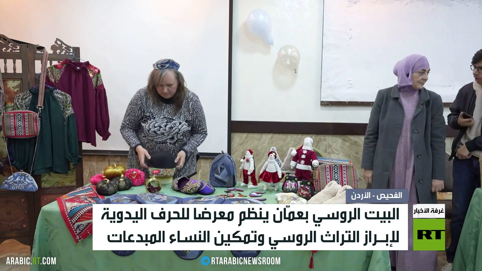 معرض للحرف اليدوية للبيت الروسي بالأردن