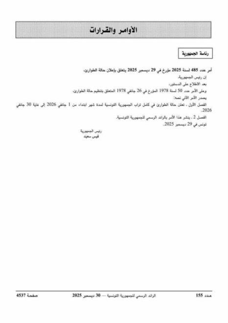 تونس.. الرئيس سعيّد يمدد حالة الطوارئ حتى نهاية يناير 2026 تونس.. الرئيس سعيّد يمدد حالة الطوارئ حتى نهاية يناير 2026