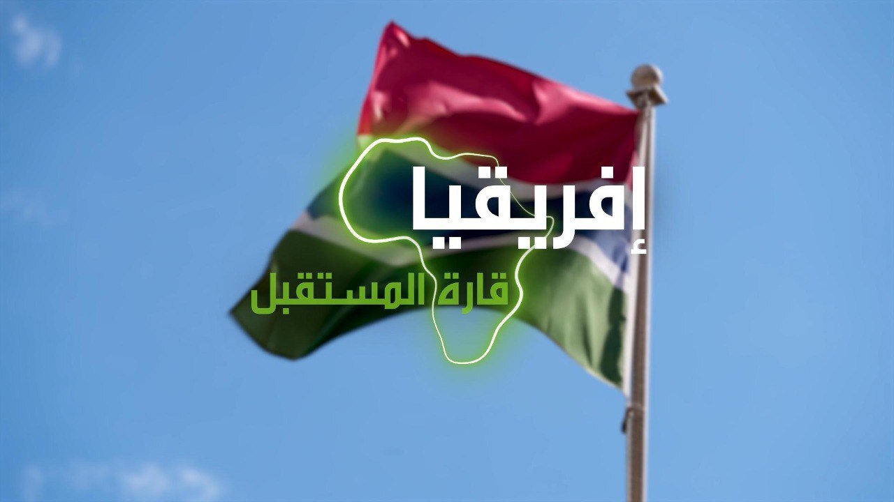 "إفريقيا قارة المستقبل" – غامبيا