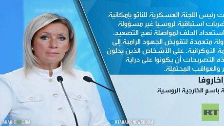 موسكو: نرفض تلويح الناتو بضرب روسيا