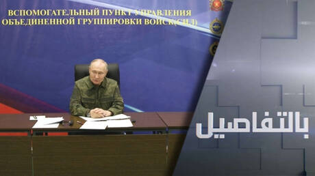 بحضور بوتين.. الإعلان عن تحرير كراسنوآرميسك