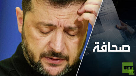 أوكرانيا تنتظر استقالة زيلينسكي