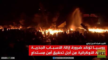 روسيا..يجب إزالة أسباب الأزمة الأوكرانية