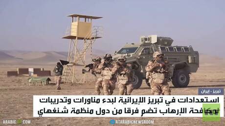 إيران.. مناورات لدول منظمة شنغهاي بتبريز