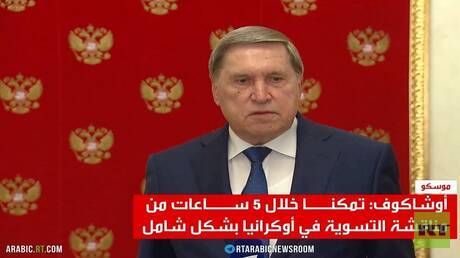 أوشاكوف: لقاء بوتين وويتكوف كان مثمرا