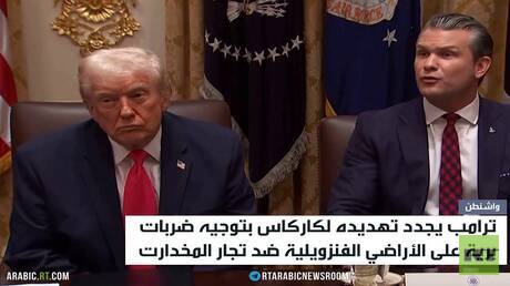 واشنطن.. المزيد من التهديات لفنزويلا