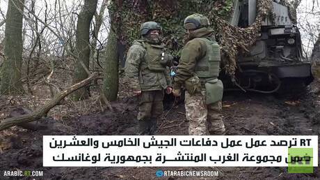 RT ترصد عمل الجيش الـ25 في لوغانسك