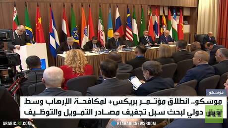 موسكو.. بريكس+ لمكافحة الإرهاب