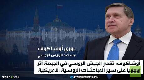 الكرملين: تقدم جيشنا دعم مسار التفاوض