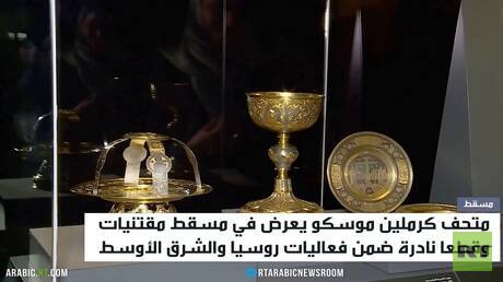 قطع فنية روسية نادرة تعرض بمسقط