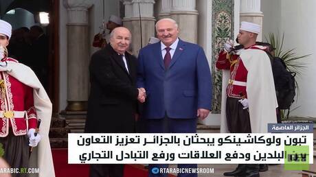 لوكاشينكو بالجزائر لتعزيز التعاون