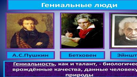 أكاديمي روسي: العلماء عاجزون عن تحديد الفرق الجيني بين العباقرة والموهوبين