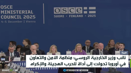 اجتماعات منظمة الأمن والتعاون بفيينا