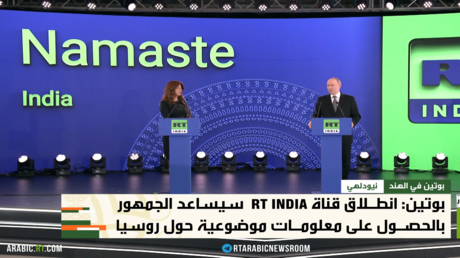 نيودلهي.. افتتاح RT INDIA