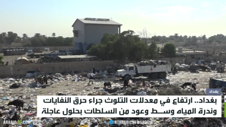 بغداد.. تلوث ووعود بحلول عاجلة