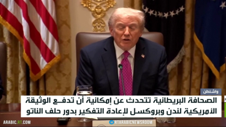 الوثيقة الأمريكية والصدمة الأوروبية