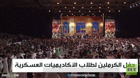 حفل الكرملين لطلاب الأكاديميات العسكرية