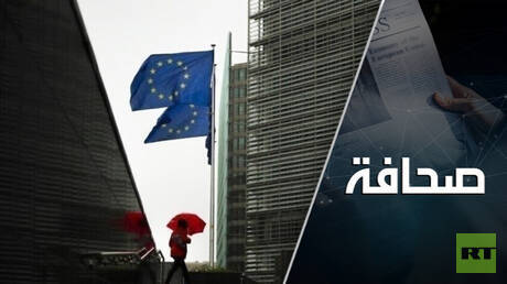 دول الاتحاد الأوروبي ترفض تحمّل المسؤولية عن مصادرة الأصول الروسية