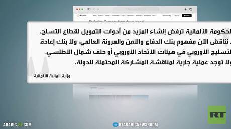 ألمانيا ترفض إنشاء بنك دفاعي موحد