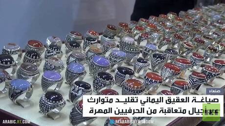 العقيق اليماني.. هوية وتقاليد متوارثة