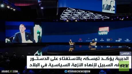 الدبيبة يطالب بالاستفتاء على الدستور