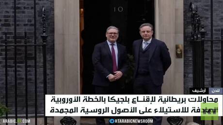 لندن تضغط للاستيلاء على الأصول الروسية