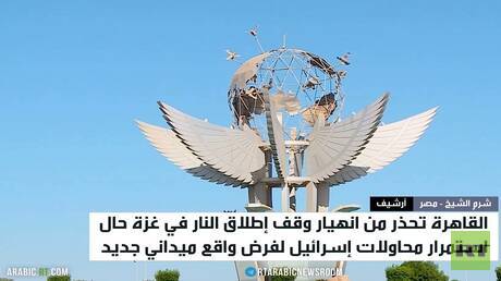 مصر تحذر من تقويض وقف الحرب في غزة