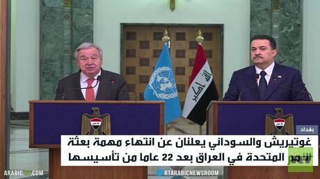 انتهاء مهمة بعثة الأمم المتحدة في العراق