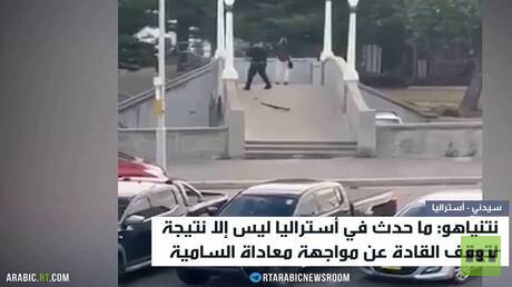 ساعر: أستراليا تتحمل مسؤولية حادث سيدني