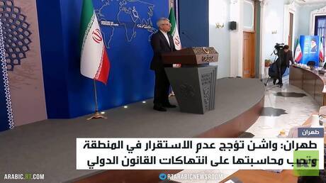 طهران: واشنطن تؤجج الفوضى بالمنطقة