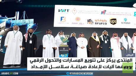 انطلاق منتدى الإمداد والخدمات اللوجستية