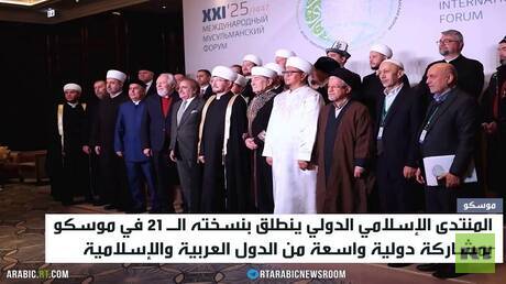 المنتدى الإسلامي الدولي ينطلق في موسكو