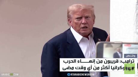 ترامب: التسوية بأوكرانيا أقرب من أي وقت