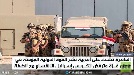القاهرة.. ضرورة نشر القوة الدولية في غزة