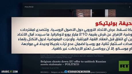 الأصول الروسية.. خلافات أوروبية عميقة