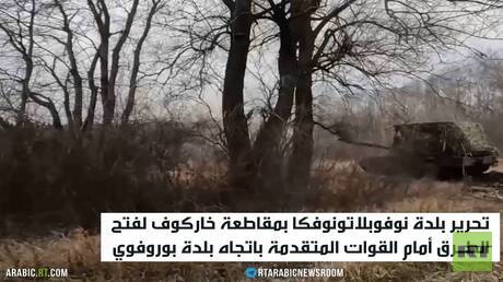 تحرير بلدة نوفوبلاتونوفكا بمقاطعة خاركوف