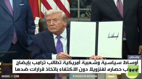 واشنطن.. حصار فنزويلا وتساؤلات الداخل