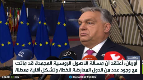 بروكسل.. قمة تعمق الخلاف حول أصول روسيا