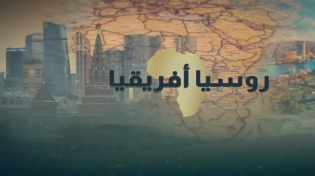 روسيا وإفريقيا.. شراكة لمواجهة التحديات