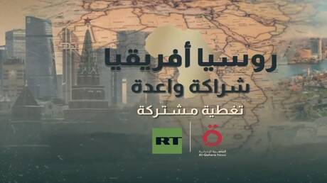 روسيا وإفريقيا.. شراكة لمواجهة التحديات