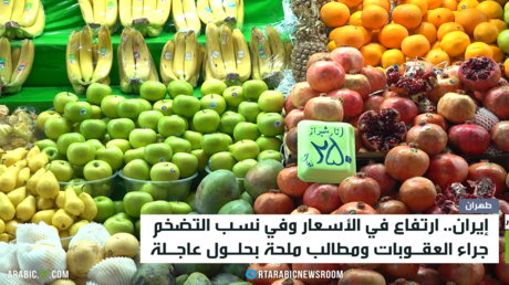 طهران.. تضخم وارتفاع أسعار ودخل محدود