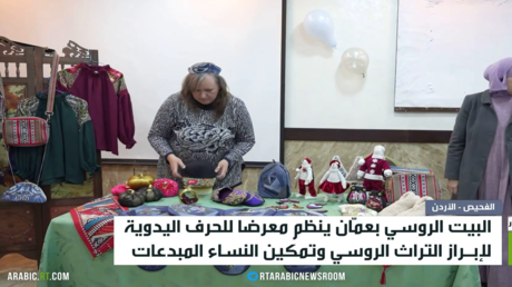 معرض للحرف اليدوية للبيت الروسي بالأردن